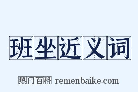 班坐近义词是什么意思的图片